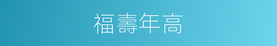 福壽年高的意思