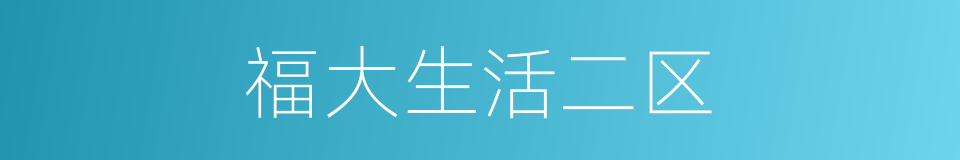福大生活二区的同义词