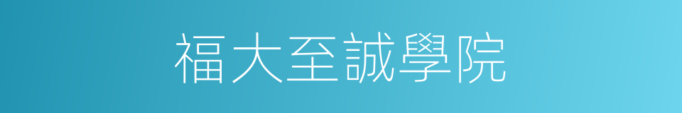 福大至誠學院的同義詞