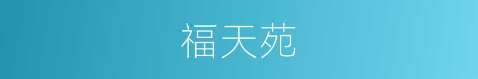 福天苑的同义词