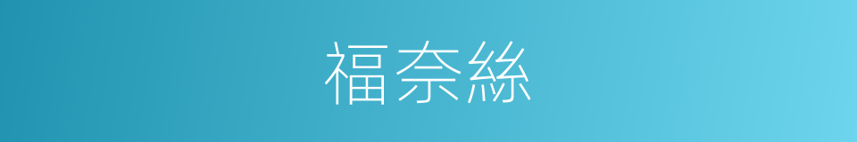 福奈絲的同義詞