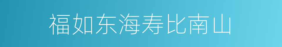 福如东海寿比南山的意思
