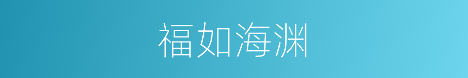 福如海渊的意思