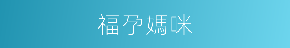 福孕媽咪的同義詞