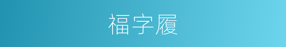 福字履的意思