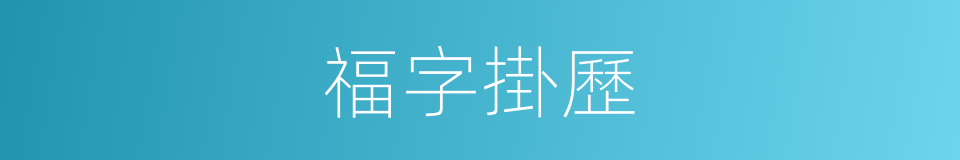 福字掛歷的同義詞