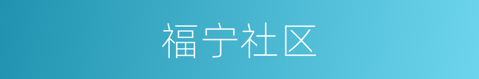 福宁社区的同义词