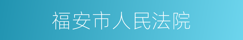 福安市人民法院的同义词