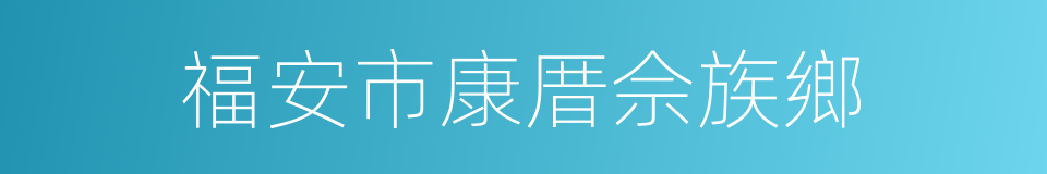 福安市康厝佘族鄉的同義詞