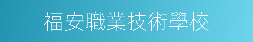 福安職業技術學校的同義詞
