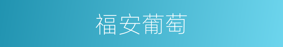 福安葡萄的同义词