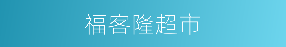 福客隆超市的同义词