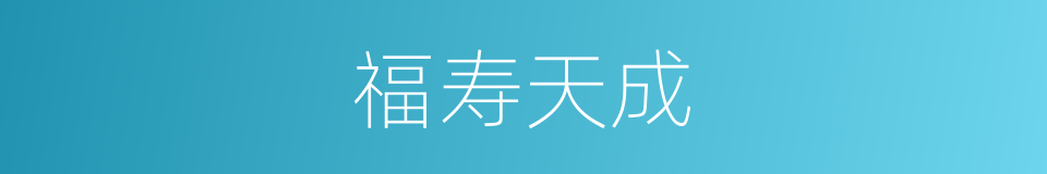 福寿天成的意思