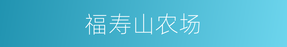 福寿山农场的同义词