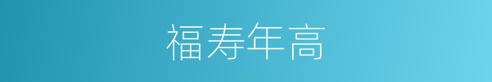 福寿年高的意思