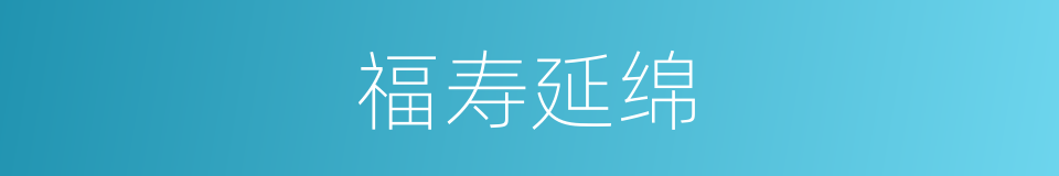 福寿延绵的意思