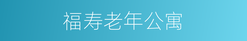 福寿老年公寓的同义词