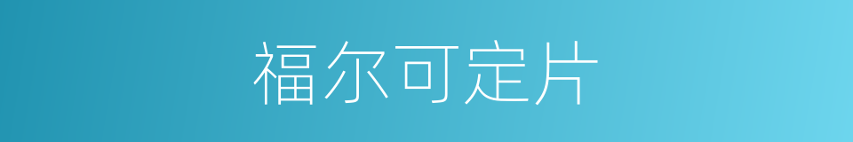 福尔可定片的同义词