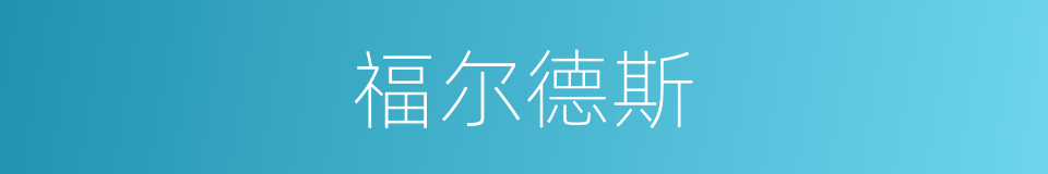 福尔德斯的同义词