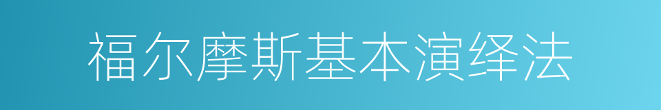 福尔摩斯基本演绎法的同义词