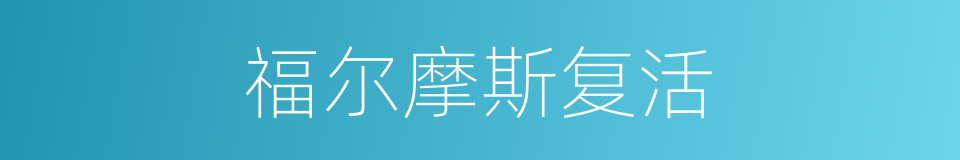 福尔摩斯复活的同义词