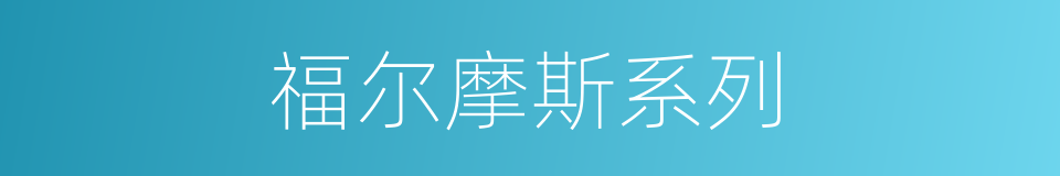 福尔摩斯系列的同义词