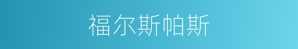 福尔斯帕斯的同义词