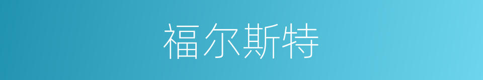 福尔斯特的同义词