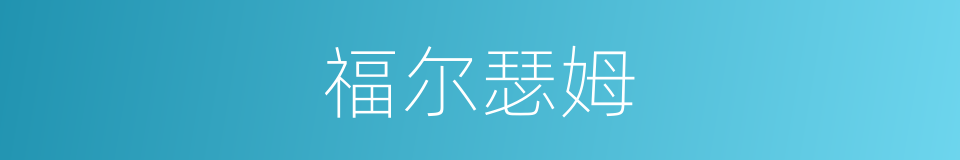 福尔瑟姆的同义词