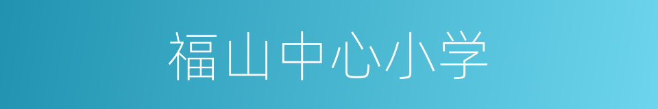 福山中心小学的同义词