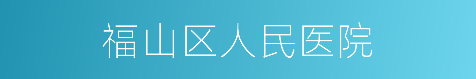 福山区人民医院的同义词