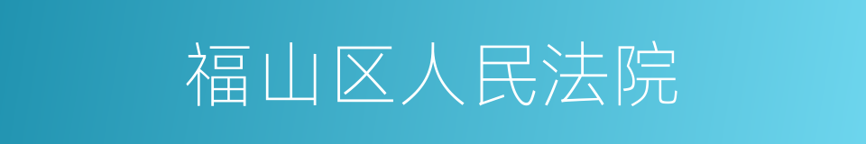 福山区人民法院的同义词