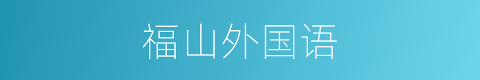 福山外国语的同义词
