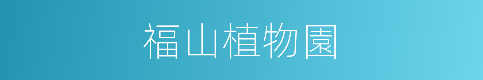 福山植物園的同義詞