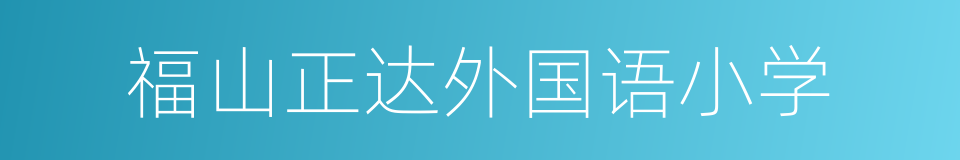 福山正达外国语小学的同义词