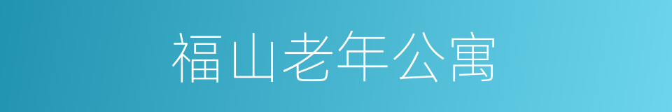 福山老年公寓的同义词
