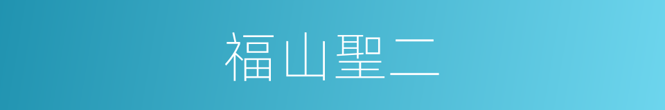 福山聖二的同義詞