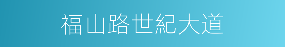 福山路世紀大道的同義詞