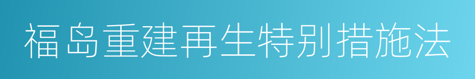 福岛重建再生特别措施法的同义词