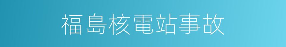 福島核電站事故的同義詞