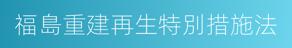 福島重建再生特別措施法的同義詞