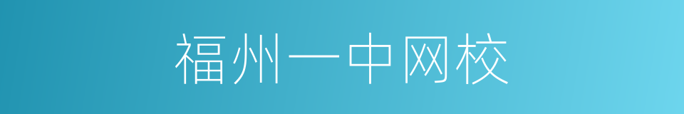 福州一中网校的同义词