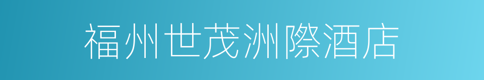 福州世茂洲際酒店的同義詞