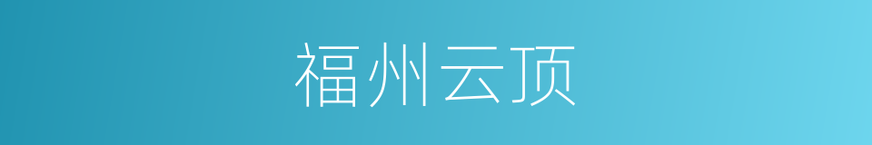 福州云顶的同义词