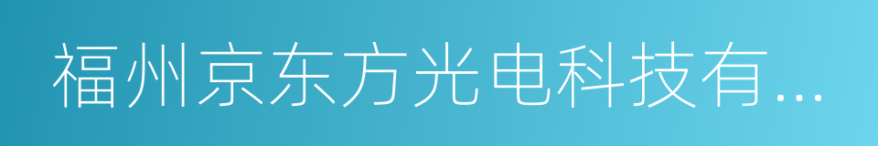 福州京东方光电科技有限公司的同义词