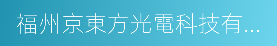 福州京東方光電科技有限公司的同義詞