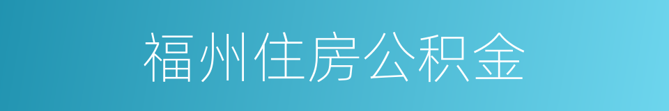福州住房公积金的同义词