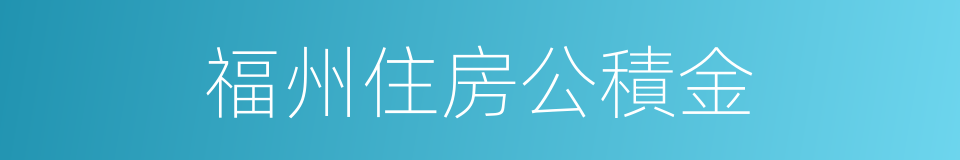 福州住房公積金的同義詞