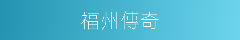 福州傳奇的同義詞