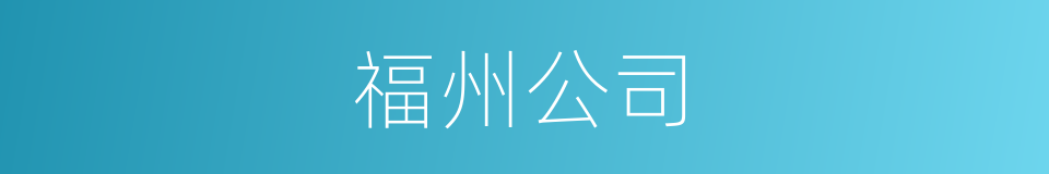 福州公司的同义词